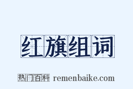 红旗组词是什么意思的图片